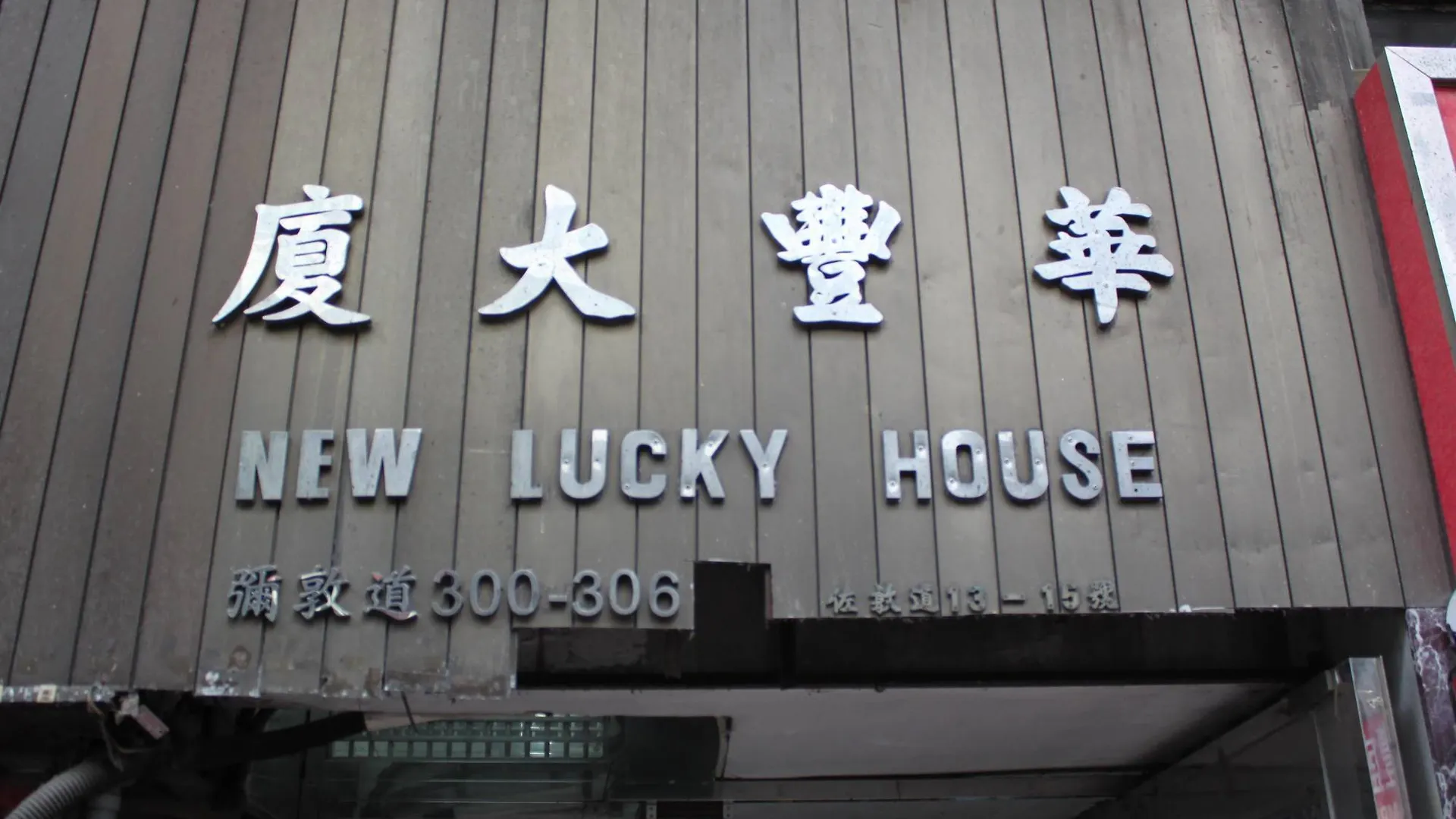 九龙 Hoi Shing House酒店